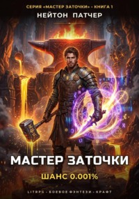 Мастер Заточки: Шанс 0.001%