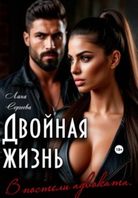 Двойная жизнь. В постели адвоката