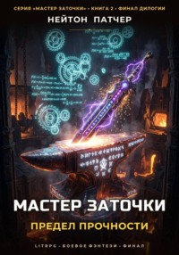 Мастер Заточки: Предел Прочности