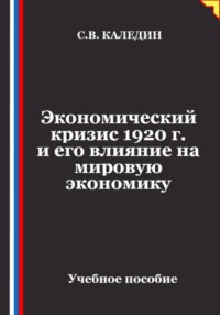 Экономический кризис 1920 г. и его влияние на мировую экономику