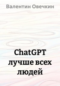ChatGPT лучше всех людей