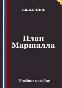 План Маршалла