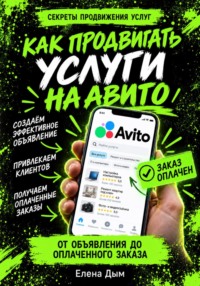 Как продвигать услуги на Авито: от объявления до оплаченного заказа