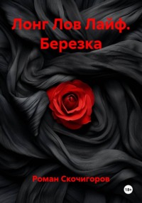 Лонг Лов Лайф. Березка