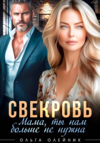 Свекровь. Мама, ты нам больше не нужна