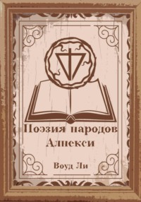 Поэмы, молитвы, стихи и оды народов Алнекси