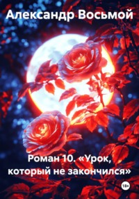 Роман 10. Урок, который не закончился