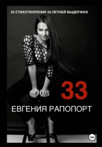 33 стихотворения 33-летней выдержки