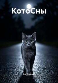 Котосны
