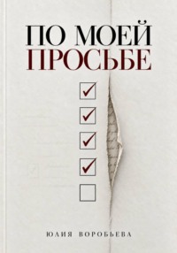 По моей просьбе