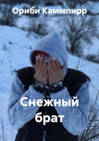 Снежный брат