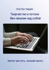Творчество в потоке без насилия над собой
