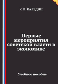 Первые мероприятия советской власти в экономике