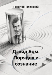 Дэвид Бом. Порядок и сознание
