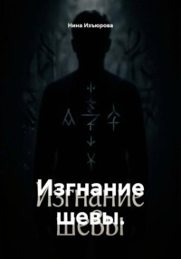 Изгнание шевы