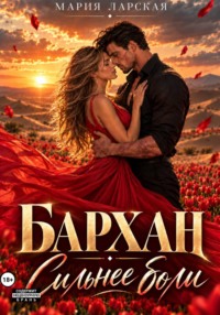 Бархан. Сильнее боли