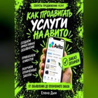 Как продвигать услуги на Авито: от объявления до оплаченного заказа