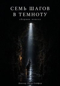 Семь шагов в темноту