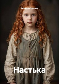Настька