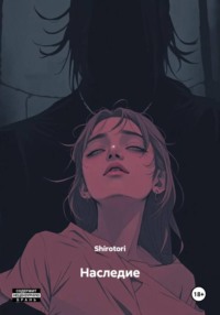 Наследие