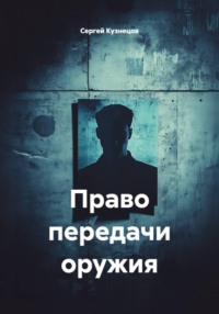 Право передачи оружия
