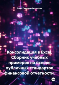 Консолидация в Excel. Cборник учебных примеров на основе публичных стандартов финансовой отчетности