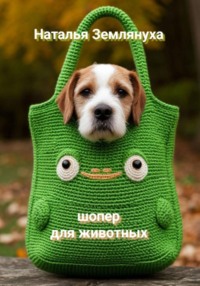 Шоперы для животных