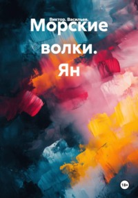 Морские волки. Ян