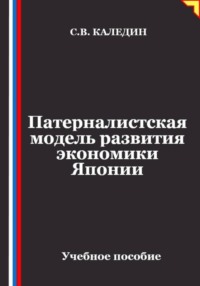 Патерналистская модель развития экономики Японии