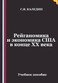 Рейганомика и экономика США в конце XX века