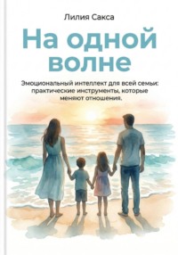 На одной волне. Эмоциональный интеллект для всей семьи: практические инструменты, которые  меняют отношения