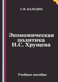Экономическая политика Н.С. Хрущева