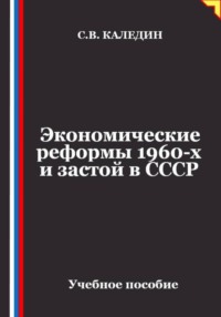 Экономические реформы 1960-х и застой в СССР