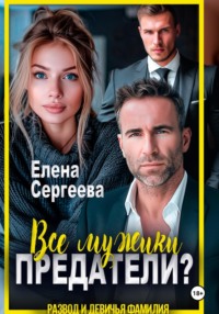Все мужики предатели?