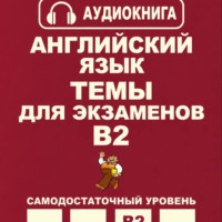 Английский язык. Темы для экзаменов. Уровень В2