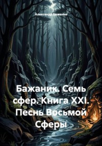 Бажаник. Семь сфер. Книга XXI. Песнь восьмой сферы