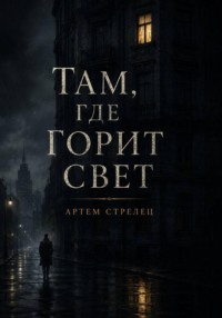 Там, где горит свет