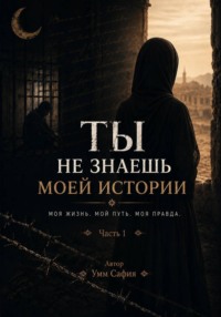 Ты не знаешь моей истории