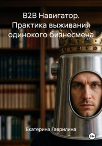 B2B Навигатор. Практика выживания одинокого бизнесмена