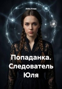 Попаданка. Следователь Юля