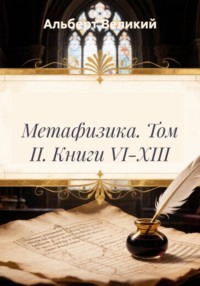 Метафизика. Том II. Книги VI-XIII