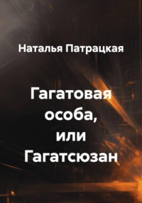 Гагатовая особа, или Гагатсюзан
