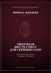 Эжен Изаи. Шесть сонат для скрипки соло