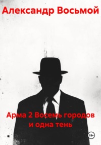 Арма 2. Восемь городов и одна тень