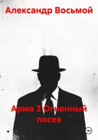 Арма 3 Огненный посев