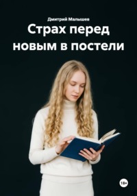 Страх перед новым в постели