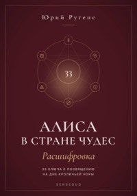 Алиса в Стране чудес - расшифровка. 33 ключа к посвящению на дне кроличьей норы