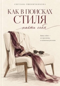 «Как в поисках стиля найти себя»