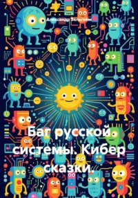 Баг русской системы. Кибер сказки
