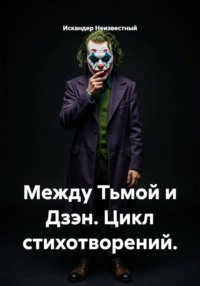 Между Тьмой и Дзэн. Цикл стихотворений.